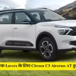 आटोमेटिक Lovers के लिए Citroen C3 Aircross AT हुवी लॉन्च