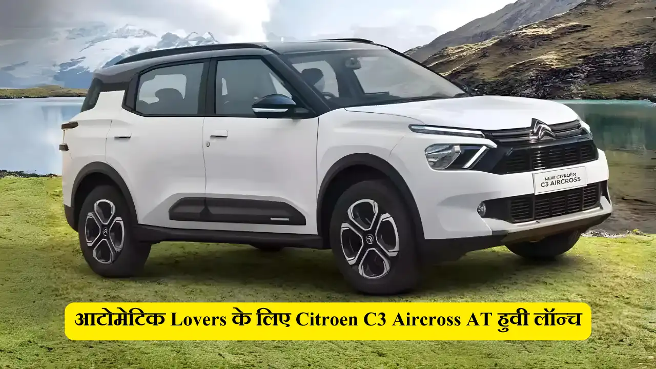 आटोमेटिक Lovers के लिए Citroen C3 Aircross AT हुवी लॉन्च