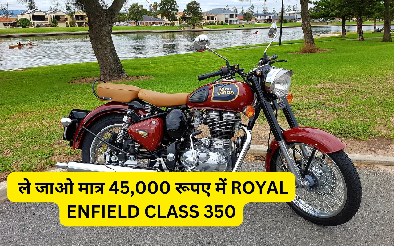 ले जाओ मात्र 45,000 रूपए में ROYAL ENFIELD CLASS 350