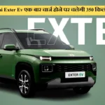 Hyundai Exter Ev एक बार चार्ज होने पर चलेगी 350 किलोमीटर