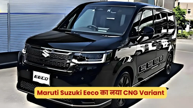 Maruti Suzuki Eeco का नया CNG Variant