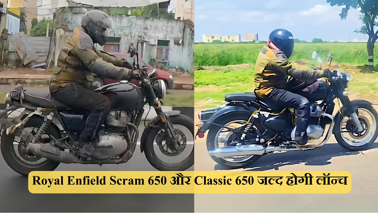 Royal Enfield Scram 650 और Classic 650 जल्द होगी लॉन्च