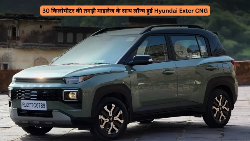 30 किलोमीटर की तगड़ी माइलेज के साथ लॉन्च हुई Hyundai Exter CNG