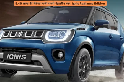 5.49 लाख की कीमत वाली सबसे बेहतरीन कार Ignis Radiance Edition