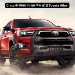 Creta के कीमत पर अब मिल रही है Toyota Hilux