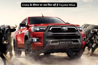 Creta के कीमत पर अब मिल रही है Toyota Hilux