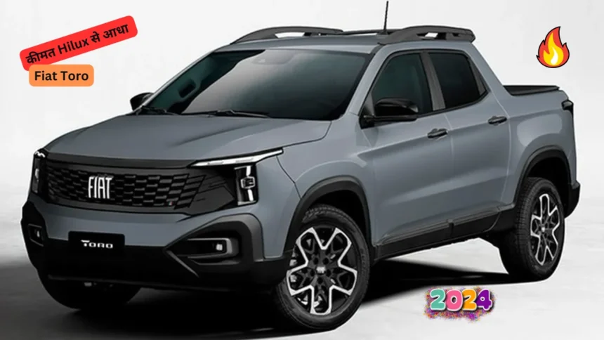 Fiat Toro कीमत Hilux से आधा