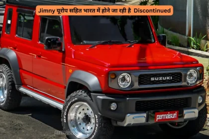 Jimny यूरोप सहित भारत में होने जा रही है Discontinued