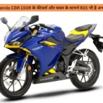 Honda CBR 150R के फीचर्स और पावर के सामने R15 भी है अभी बच्ची