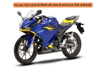 Honda CBR 150R के फीचर्स और पावर के सामने R15 भी है अभी बच्ची