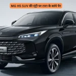 MG HS SUV की एंट्री पर टाटा के कांपे पैर