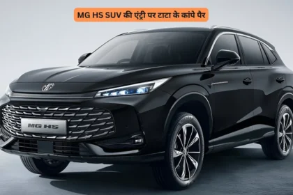 MG HS SUV की एंट्री पर टाटा के कांपे पैर