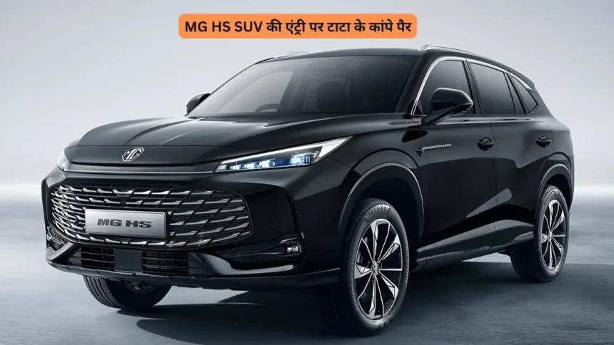 MG HS SUV की एंट्री पर टाटा के कांपे पैर