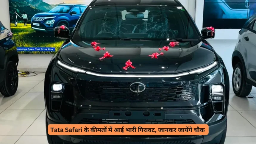 Tata Safari के कीमतों में आई भारी गिरावट, जानकर जायेंगे चौक