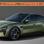 विश्व की सबसे Advance इलेक्ट्रिक कार Xiaomi XU7 आ रही है भारत