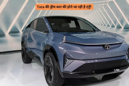 Tata की ड्रीम कार की होने जा रही है एंट्री