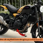 कम कीमत और धांसू फीचर्स के साथ लॉन्च हुई Royal Enfield Guerrilla 450