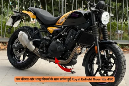 कम कीमत और धांसू फीचर्स के साथ लॉन्च हुई Royal Enfield Guerrilla 450