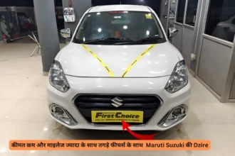 कीमत कम और माइलेज ज्यादा के साथ तगड़े फीचर्स के साथ Maruti Suzuki की Dzire