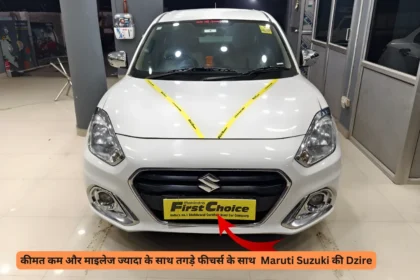 कीमत कम और माइलेज ज्यादा के साथ तगड़े फीचर्स के साथ Maruti Suzuki की Dzire