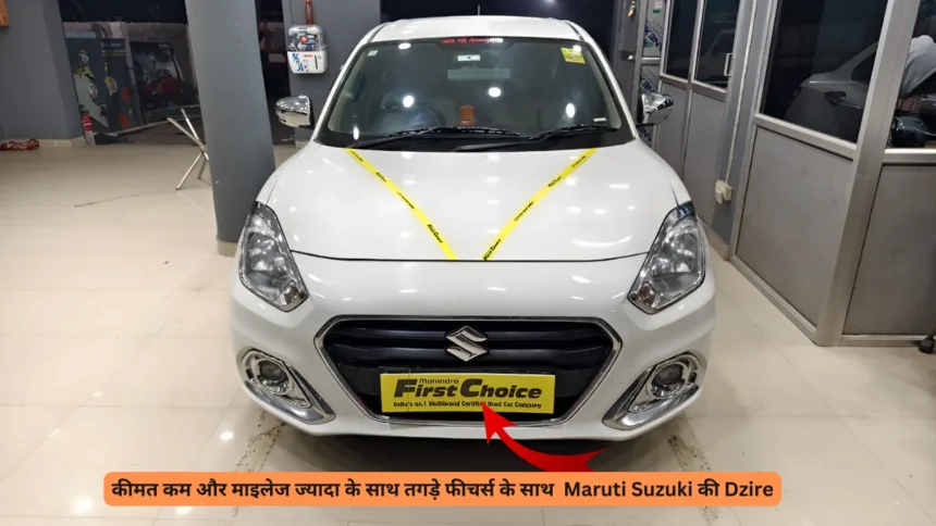 कीमत कम और माइलेज ज्यादा के साथ तगड़े फीचर्स के साथ Maruti Suzuki की Dzire