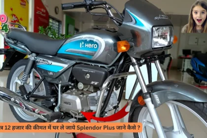 मात्र 12 हजार रुपये की कीमत पर मिल रही है Splendor Plus, जाने कहां और कैसे ?