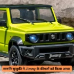 मारुति सुजुकी ने Jimny के कीमतों को किया आधा