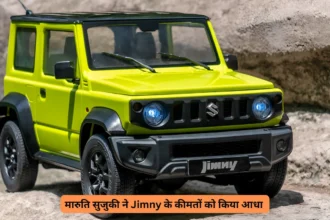 मारुति सुजुकी ने Jimny के कीमतों को किया आधा