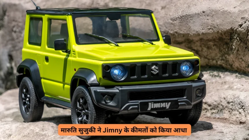 मारुति सुजुकी ने Jimny के कीमतों को किया आधा