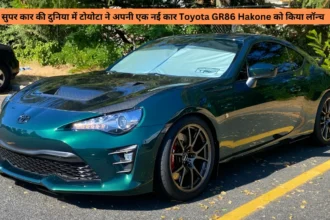 सुपर कार की दुनिया में टोयोटा ने अपनी एक नई कार Toyota GR86 Hakone को किया लॉन्च