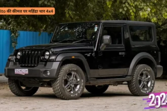 Alto की कीमत पर महिंद्रा थार 4x4