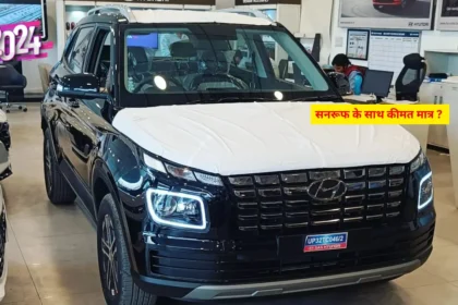 Hyundai Venue S Plus सनरूफ के साथ कीमत मात्र ?