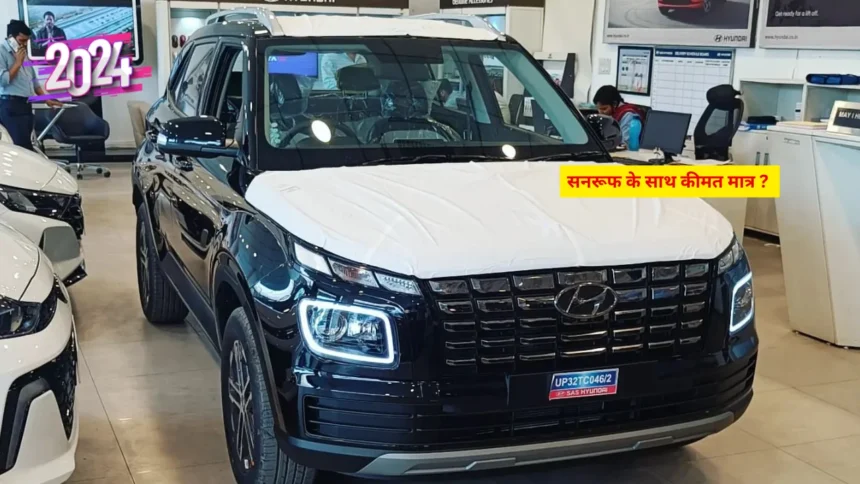 Hyundai Venue S Plus सनरूफ के साथ कीमत मात्र ?