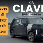 KIA CLAVIS जल्द होगी लॉन्च, डीजल इंजन का भी होगा ऑप्शन