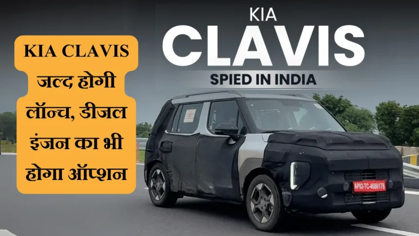 KIA CLAVIS जल्द होगी लॉन्च, डीजल इंजन का भी होगा ऑप्शन