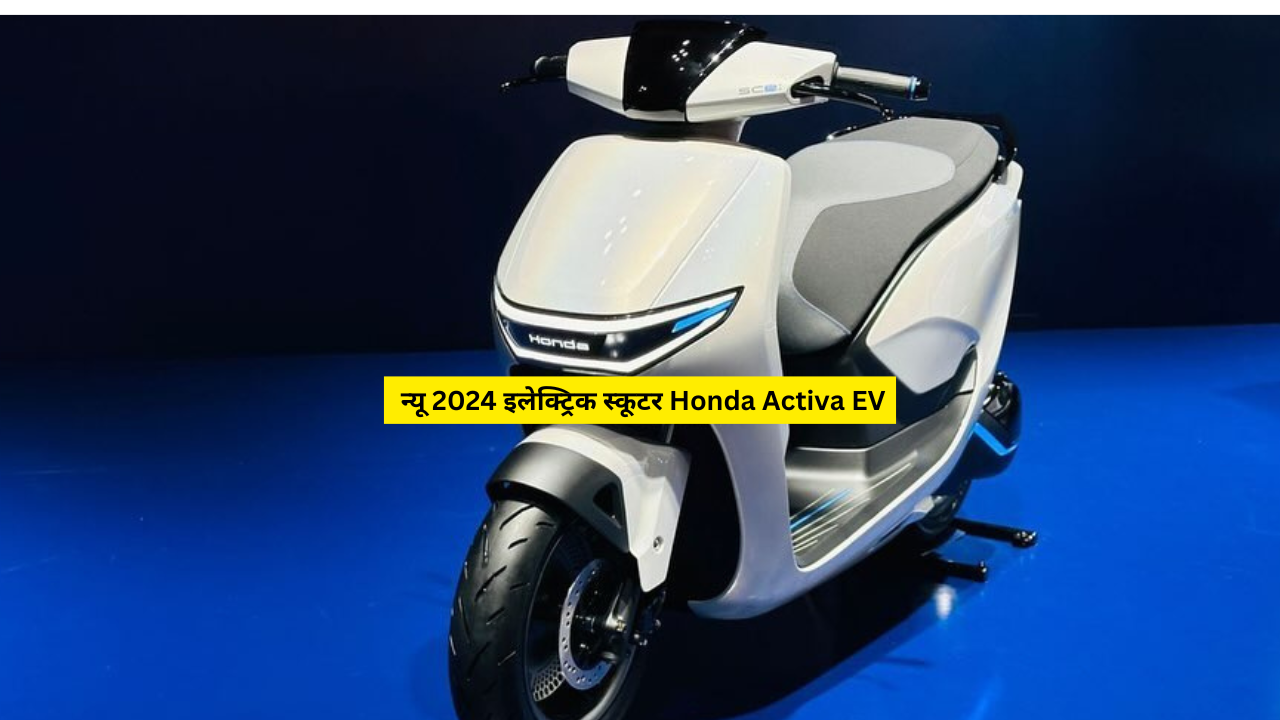 इलेक्ट्रिक स्कूटर Honda Activa EV