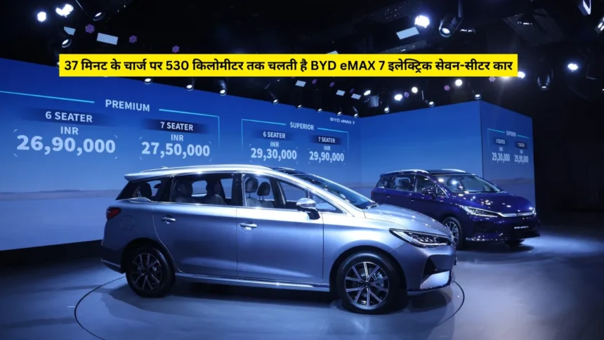 37 मिनट के चार्ज पर 530 किलोमीटर तक चलती है BYD eMAX 7 इलेक्ट्रिक सेवन-सीटर कार