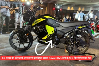 80 हजार की कीमत में आने वाली इलेक्ट्रिक बाइक Revolt RV1 देती है 200 किलोमीटर का रेंज