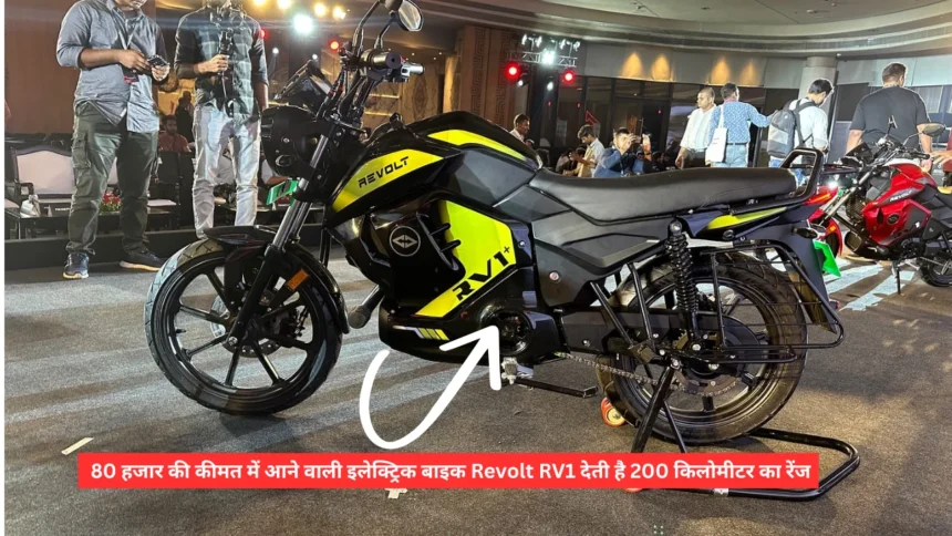 80 हजार की कीमत में आने वाली इलेक्ट्रिक बाइक Revolt RV1 देती है 200 किलोमीटर का रेंज