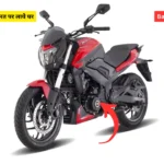 Bajaj Dominar 250 मात्र 4901 रुपये की कीमत पर लाये घर