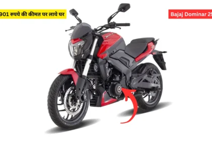 Bajaj Dominar 250 मात्र 4901 रुपये की कीमत पर लाये घर