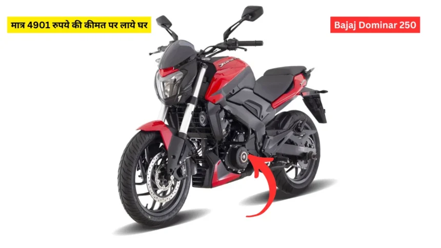 Bajaj Dominar 250 मात्र 4901 रुपये की कीमत पर लाये घर