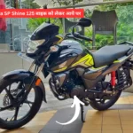 499 रुपये में Honda SP Shine 125 बाइक को लेकर आये घर