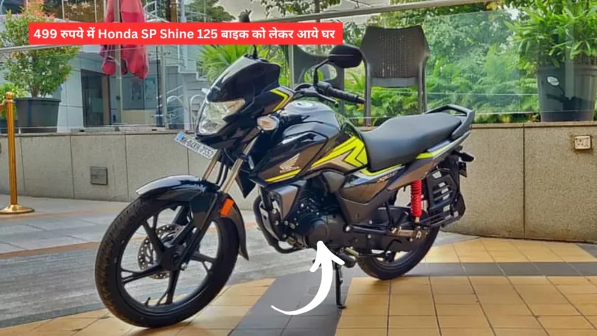 499 रुपये में Honda SP Shine 125 बाइक को लेकर आये घर