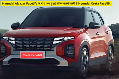 Hyundai Alcazar Facelift के बाद अब हुंडई लॉन्च करने वाली है Hyundai Creta Facelift