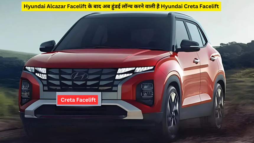 Hyundai Alcazar Facelift के बाद अब हुंडई लॉन्च करने वाली है Hyundai Creta Facelift