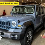 Mahindra Thar Roxx की कीमत में आई गिरावट