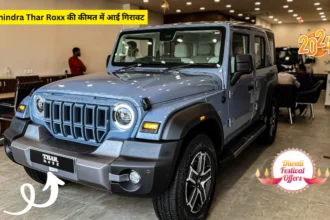 Mahindra Thar Roxx की कीमत में आई गिरावट