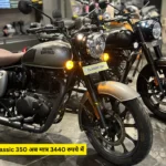 Royal Enfield Classic 350 अब मात्र 3440 रुपये में