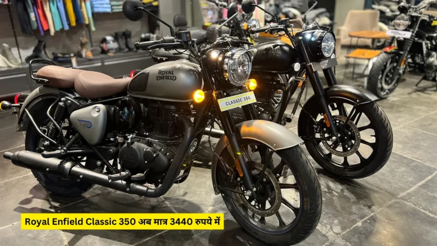 Royal Enfield Classic 350 अब मात्र 3440 रुपये में